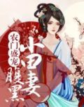 农门盛宠:腹黑小田妻