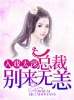 入戏太深:总裁别来无恙