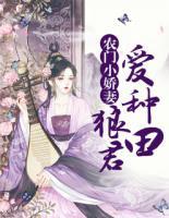 农门小娇妻:狼君爱种田