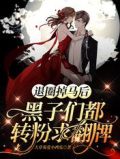 退圈掉马后,黑子们都转粉求翻牌