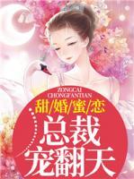 甜婚蜜恋:总裁宠翻天