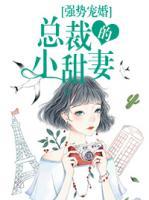 强势宠婚:总裁的小甜妻