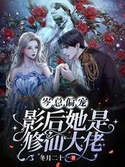 岑总偏宠,影后她是修仙大佬