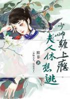 少帅缠上瘾,夫人休想逃