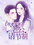 攻妻不备:老公请节制!