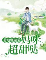 爹地强制爱:妈咪超甜哒!