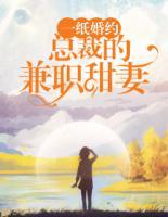 一纸婚约:总裁的兼职甜妻