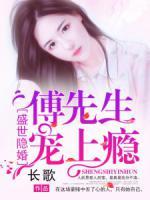 盛世隐婚:傅先生,宠上瘾!