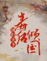 凤归天下:毒后倾国