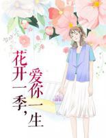 花开一季,爱你一生