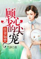 佳妻如梦:顾少的心尖宠