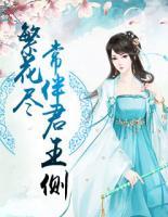 繁花尽,常伴君王侧
