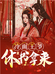 冷面王爷,休书拿来