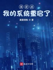 淡定点,我的系统重启了