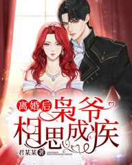 离婚后,枭爷相思成疾