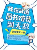 在武道图书馆苟到无敌