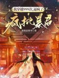 我穿越999次,逼疯了疯批暴君