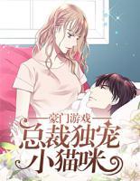 豪门游戏:总裁独宠小猫咪