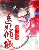 医妃倾城:殿下饶命