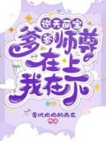 逆天萌宝:爹爹师尊在上,我在下