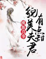 桃源喜事:貌美夫君有点甜