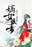 嫡女狠毒:皇上,请接招