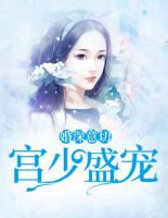 婚深意切:宫少盛宠