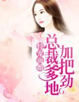 恃宠而婚:总裁爹地加把劲