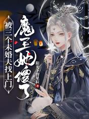 被三个未婚夫找上门,魔王她傻了
