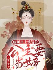 病娇皇上快退位!公主要当女帝