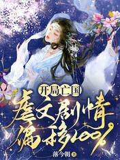 开局亡国:虐文剧情偏移100%