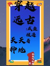 穿越远古:咸鱼被逼着天天种地