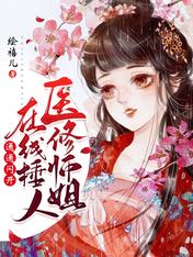 医修师姐在线锤人,通通闪开!