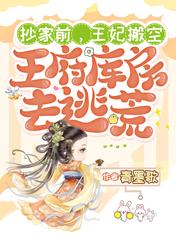 抄家前,王妃搬空王府库房去逃荒