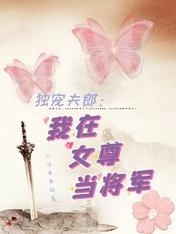 独宠夫郎:我在女尊当将军