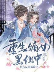 重生嫡女黑化中,炮灰反派都跪下