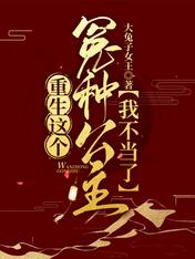 重生这个冤种公主我不当了