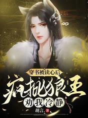 穿书被读心后,疯批狼王劝我冷静