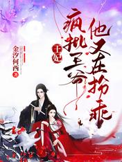 王妃,疯批王爷他又在扮乖