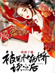 被冤种病娇读心后,我渣了他