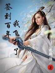 签到百年,我飞升了