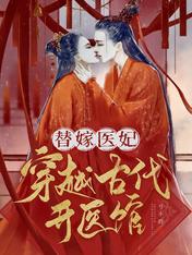 替嫁医妃:穿越古代开医馆