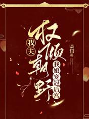 我夫权倾朝野,我娘宠冠后宫