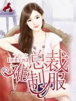 娇妻太拽:总裁难制服