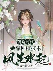 饥荒时代,她靠种植技术风生水起