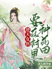 逆天女医,要在村里种药田!