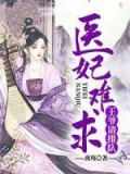 医妃难求:王爷请排队