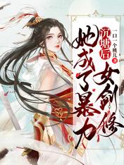 沉塘后,她成了暴力女剑修