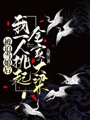 被迫当娘后,我一人挑起全家大梁