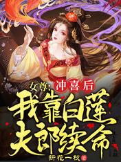 女尊:冲喜后,我靠白莲夫郎续命